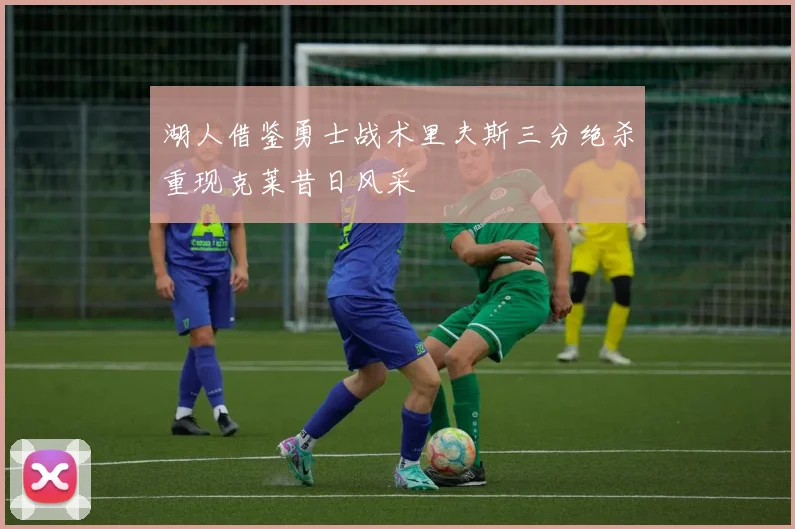 湖人借鉴勇士战术里夫斯三分绝杀重现克莱昔日风采
