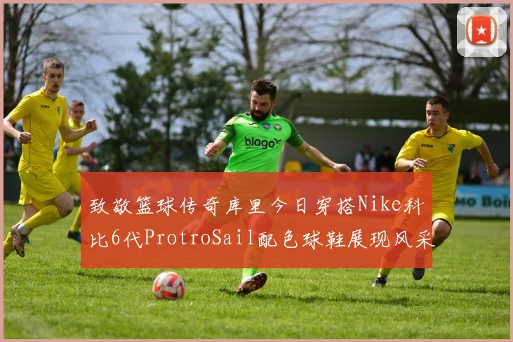 致敬篮球传奇库里今日穿搭Nike科比6代ProtroSail配色球鞋展现风采