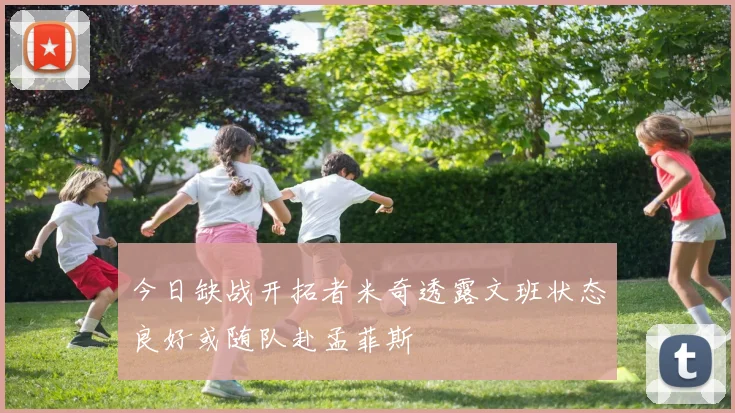 今日缺战开拓者米奇透露文班状态良好或随队赴孟菲斯