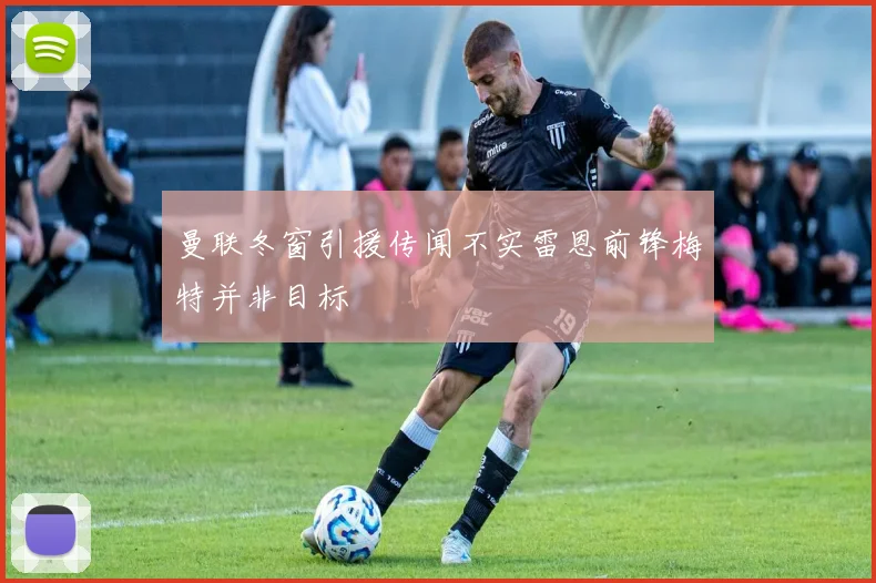 曼联冬窗引援传闻不实雷恩前锋梅特并非目标