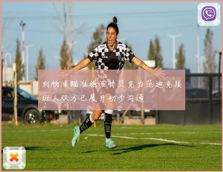 利物浦瞄准施洛特贝克为范迪克接班人双方已展开初步沟通